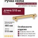Ручка скоба VISTA D′ORO 2575-003-480, материал Латунь, отделка Золото Кристаллы Swarovski, 510*8*28 мм