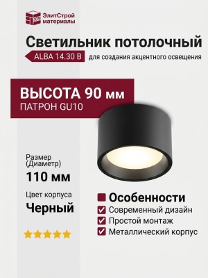 Светильник потолочный ALBA 14.30 B