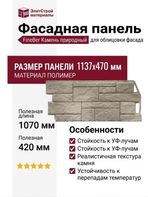 Фасадная панель FineBer Камень природный, Песочный