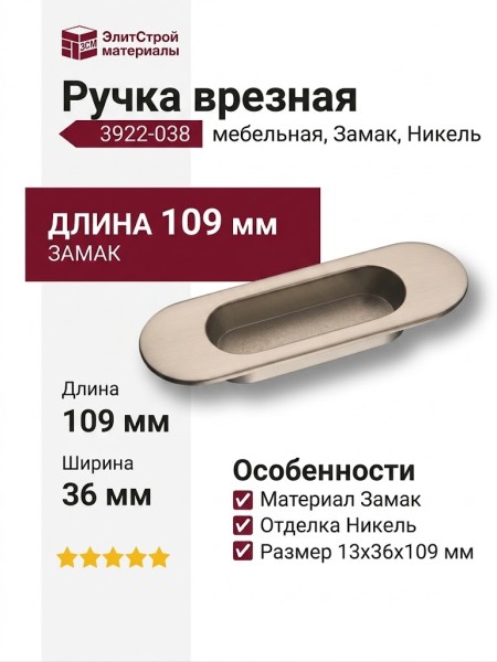 Ручка врезная 3922-038, материал Замак, отделка Никель, 13*36*109 мм