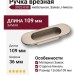 Ручка врезная 3922-038, материал Замак, отделка Никель, 13*36*109 мм