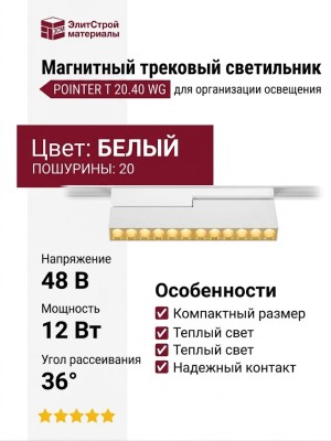 Магнитный трековый светильник POINTER T 20.40 WG