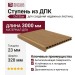 Ступень из ДПК CM Stair, Тик