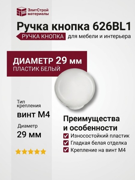 Ручка кнопка 626BL1, материал Пластик, цвет Белый, отделка Белый, d=29 мм