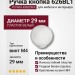 Ручка кнопка 626BL1, материал Пластик, цвет Белый, отделка Белый, d=29 мм
