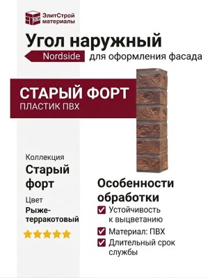 Угол наружный Nordside, Старый форт, Цвет рыже-терракотовый