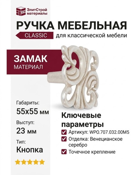 Ручка кнопка WPO.707.032.00M5, материал Замак, отделка Венецианское серебро, 55*55*23 мм