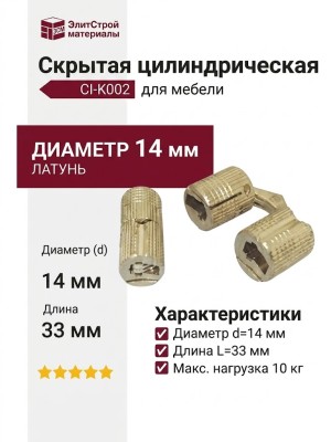 Петля скрытая цилиндрическая CI-K002, материал Латунь, отделка Латунь, d=14