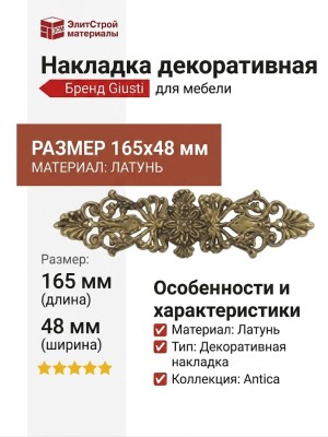 Накладка декоративная 50.801.02, материал Латунь, отделка Латунь, 165*48 мм