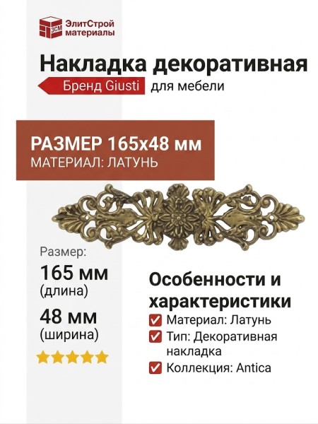 Накладка декоративная 50.801.02, материал Латунь, отделка Латунь, 165*48 мм