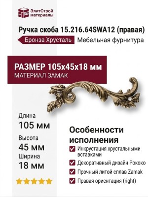 Ручка скоба 15.216.64SWA12 right (правая), материал Замак, отделка Бронза Хрусталь, 18*45*105 мм