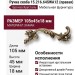 Ручка скоба 15.216.64SWA12 right (правая), материал Замак, отделка Бронза Хрусталь, 18*45*105 мм
