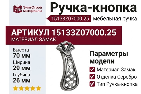 Ручка-кнопка 15133Z07000.25, материал Замак, отделка Серебро, 29x70x26 мм