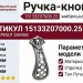 Ручка-кнопка 15133Z07000.25, материал Замак, отделка Серебро, 29x70x26 мм