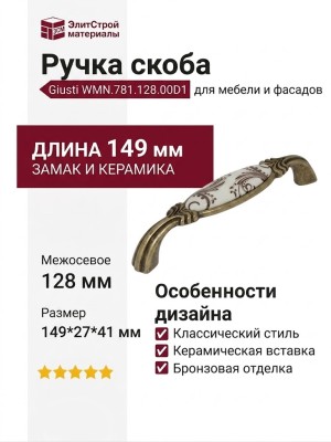 Ручка скоба Giusti WMN.781.128.00D1, материал Замак Керамика, отделка Бронза Керамика, 149*27*41 мм