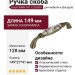 Ручка скоба Giusti WMN.781.128.00D1, материал Замак Керамика, отделка Бронза Керамика, 149*27*41 мм