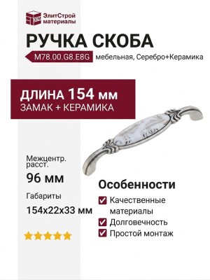 Ручка скоба M78.00.G8.E8G, материал Замак Керамика, отделка Серебро Керамика, 154*22*33 мм