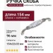 Ручка скоба M78.00.G8.E8G, материал Замак Керамика, отделка Серебро Керамика, 154*22*33 мм