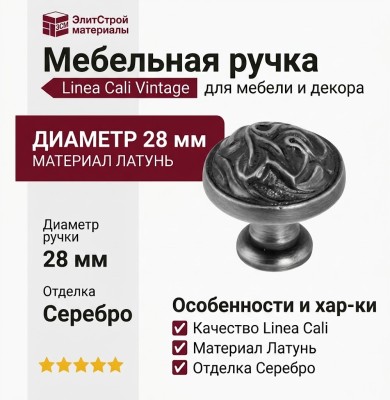 Ручка кнопка Linea Cali "VINTAGE" 201272PB028TM, материал Латунь, отделка Серебро, d=28 мм