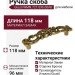 Ручка скоба Giusti WMN.721.096.00A8, материал Замак, отделка Бронза, 118*26*28 мм