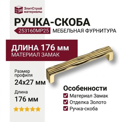Ручка скоба 253160MP25, материал Замак, отделка Золото, 24*27*176 мм