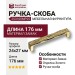 Ручка скоба 253160MP25, материал Замак, отделка Золото, 24*27*176 мм