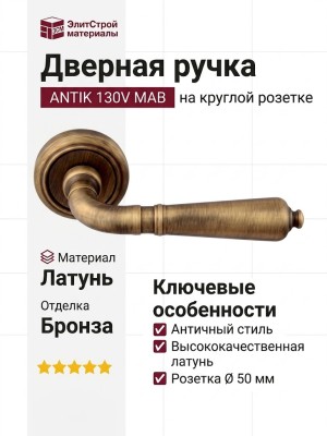 Дверная ручка на круглой розетке "ANTIK" 130V MAB, материал Латунь, отделка Бронза, 130*50 мм
