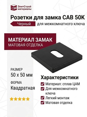 Дополнительные розетки для замка с межкомнатным ключом CAB 50K Черный, материал Замак, цвет, отделка, 50*50 мм