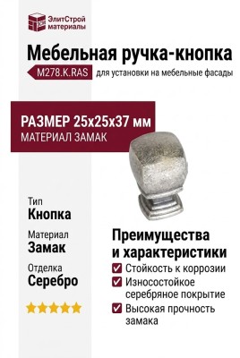 Ручка кнопка M278.K.RAS, материал Замак, отделка Серебро, 25*25*37 мм