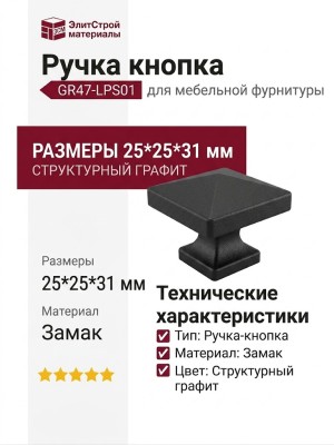 Ручка кнопка GR47-LPS01, материал Замак, отделка Структурный графит, 25*25*31 мм