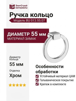Ручка кольцо BU 013.55.07, материал Замак, отделка Хром, d=55 мм