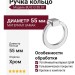 Ручка кольцо BU 013.55.07, материал Замак, отделка Хром, d=55 мм