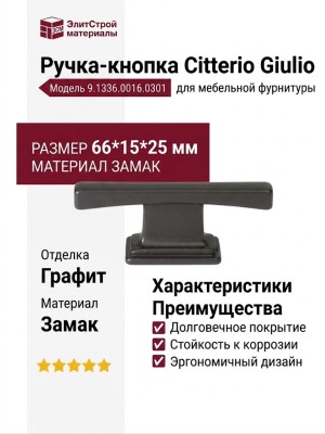 Ручка кнопка Citterio Giulio 9.1336.0016.0301, материал Замак, отделка Графит, 66*15*25 мм