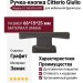 Ручка кнопка Citterio Giulio 9.1336.0016.0301, материал Замак, отделка Графит, 66*15*25 мм