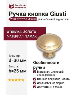 Ручка кнопка Giusti WPO.2025Y.30.M00R8, материал Замак, отделка Золото, 25*d=30 мм