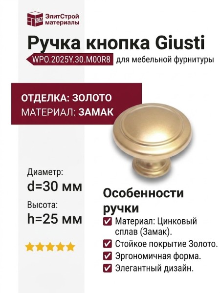 Ручка кнопка Giusti WPO.2025Y.30.M00R8, материал Замак, отделка Золото, 25*d=30 мм