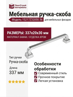 Ручка скоба 15217Z32000.36, материал Замак, отделка Хром, 337*20*30 мм