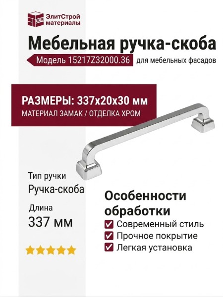 Ручка скоба 15217Z32000.36, материал Замак, отделка Хром, 337*20*30 мм