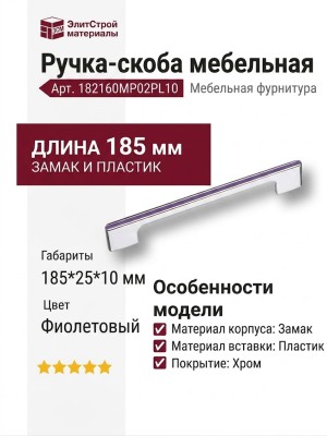 Ручка скоба 182160MP02PL10, материал Замак Пластик, цвет Фиолетовый, отделка Хром, 185*25*10 мм