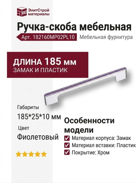 Ручка скоба 182160MP02PL10, материал Замак Пластик, цвет Фиолетовый, отделка Хром, 185*25*10 мм