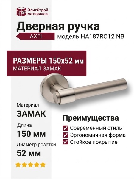 Дверная ручка на круглой розетке HA187RO12 NB AXEL, материал Замак, отделка Никель, 150*52 мм