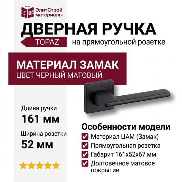 Дверная ручка на прямоугольной розетке TOPAZ HA204RO15 AL6, материал Замак, отделка Черный, 161*52*67 мм
