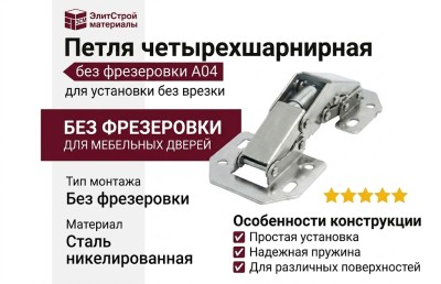 Петля четырехшарнирная без фрезеровки A04