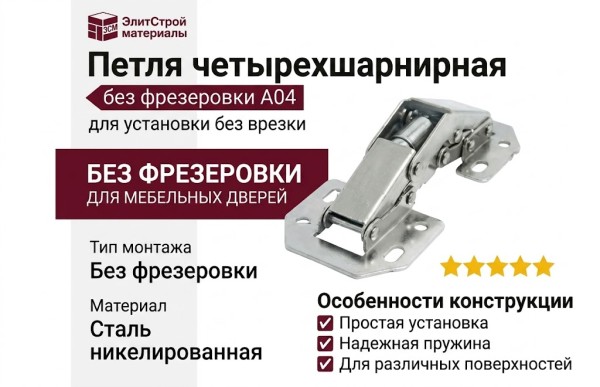 Петля четырехшарнирная без фрезеровки A04