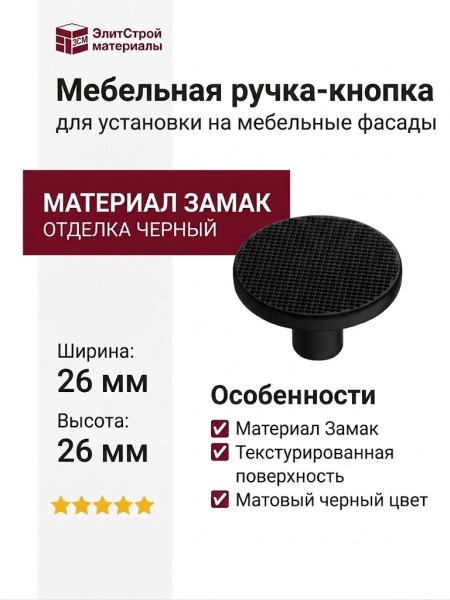 Ручка кнопка 26-Matt Black, материал Замак, отделка Черный, 26*d=41 мм