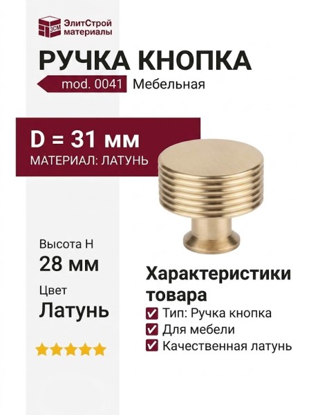 Ручка кнопка mod. 0041 D31 H28mm PB, материал Латунь, отделка Латунь, 28*d=31 мм