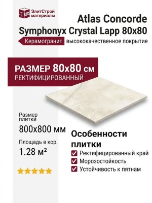 Atlas Concorde Symphonyx Crystal Lapp 80x80 610015000636