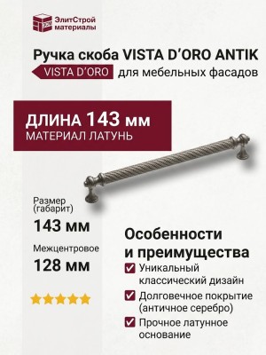 Ручка скоба VISTA D′ORO ANTIK 2512-015-128