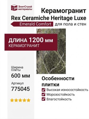 Rex Ceramiche Heritage Luxe Emerald Comfort 60x120 775045