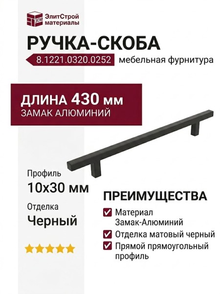 Ручка скоба 8.1221.0320.0252, материал Замак Алюминий, отделка Черный, 430*10*30 мм
